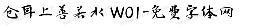 仓耳上善若水 W01字体转换